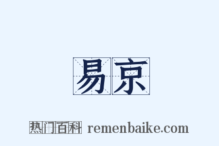 易京是什么意思的图片